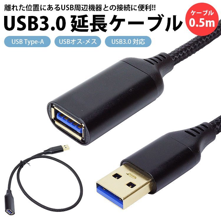 USB 延長ケーブル 0.5m USB3.0 対応 Type-A オス メス USB A 延長