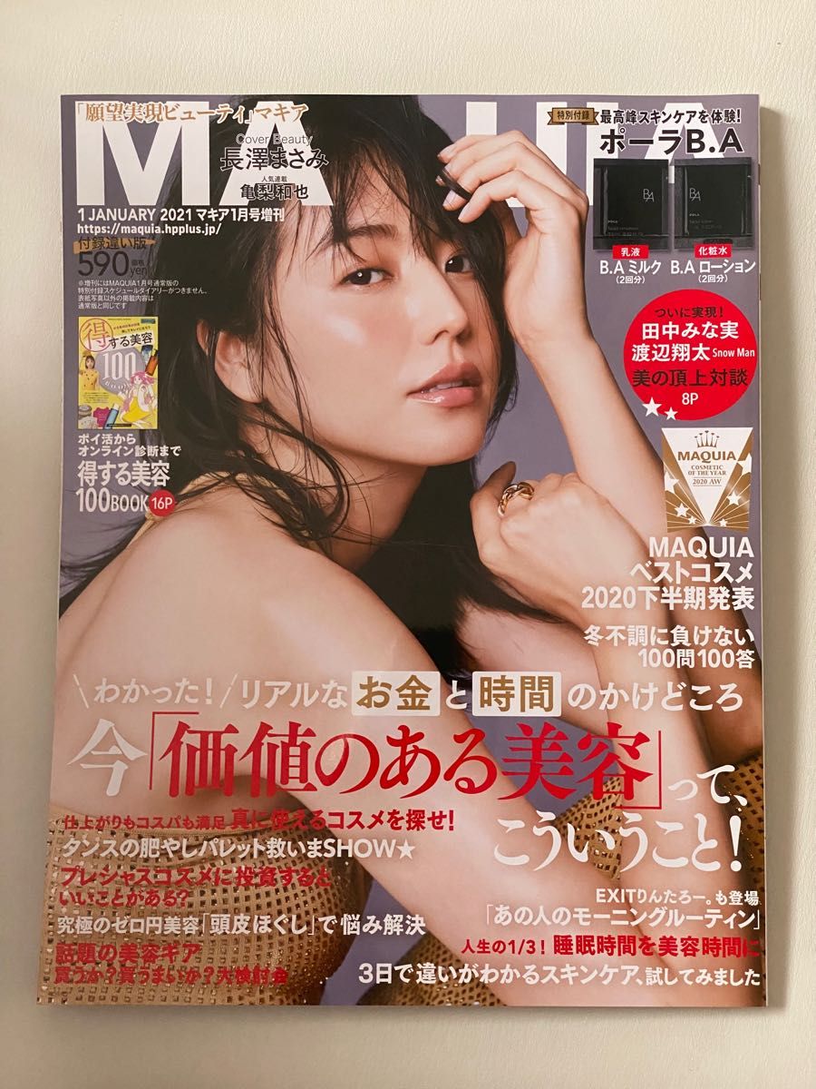 MAQUIA マキア　2021年1月号増刊