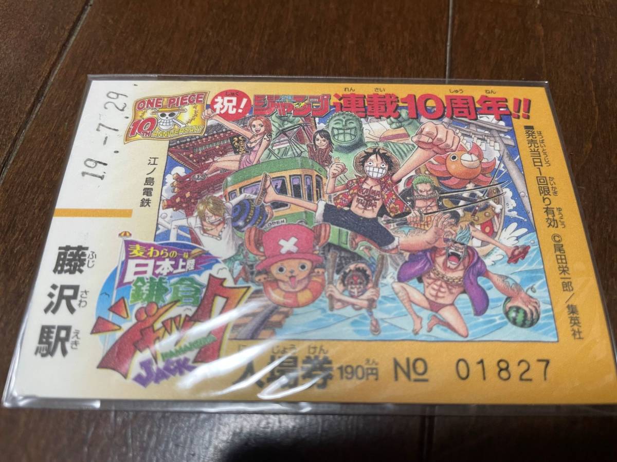 ワンピース 鎌倉ジャック　江ノ島電鉄　藤沢駅　一日入場券　限定　ジャンプ連載１０周年　麦わら一味上陸　one piece　jack_画像1