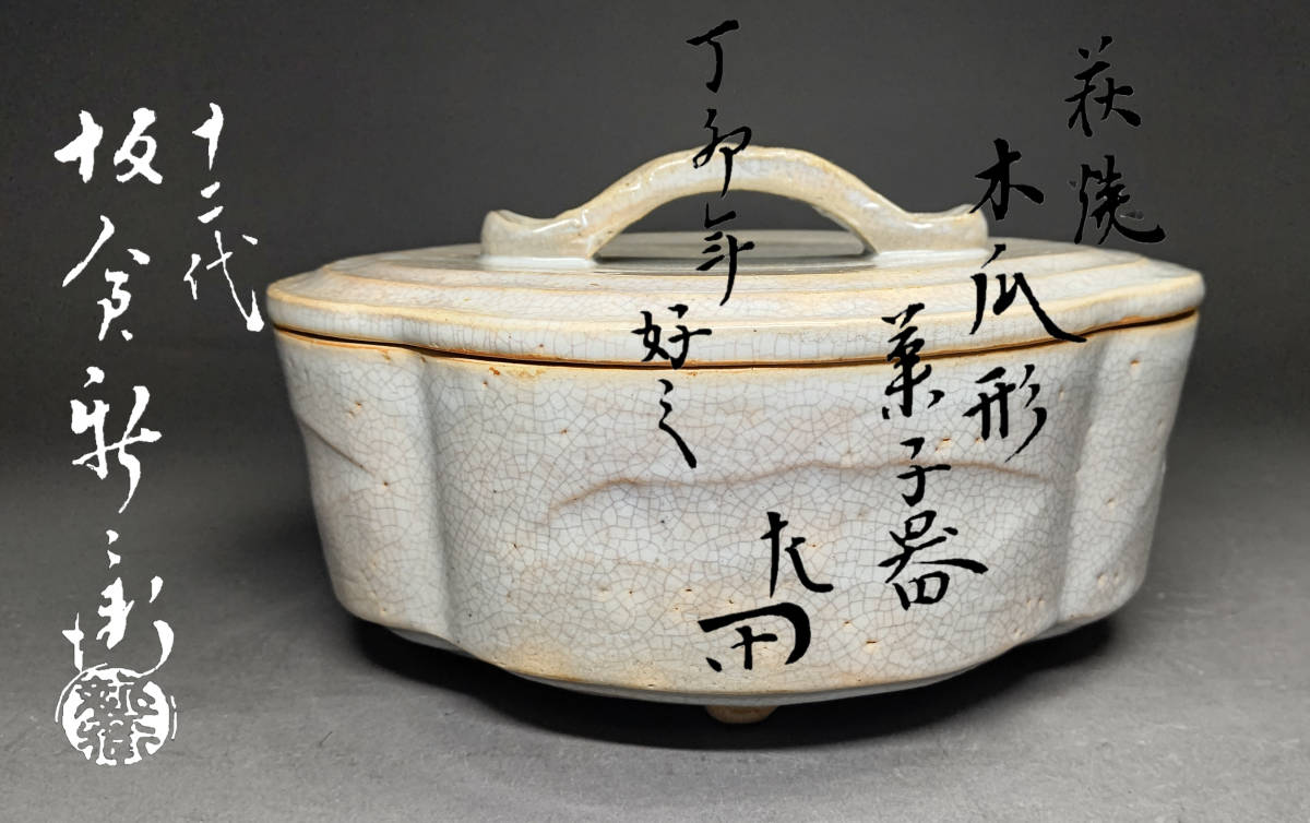 荼】十二代 坂倉 新兵衛 造 萩焼 木瓜形 菓子器(食籠) 惺斎 好 書付