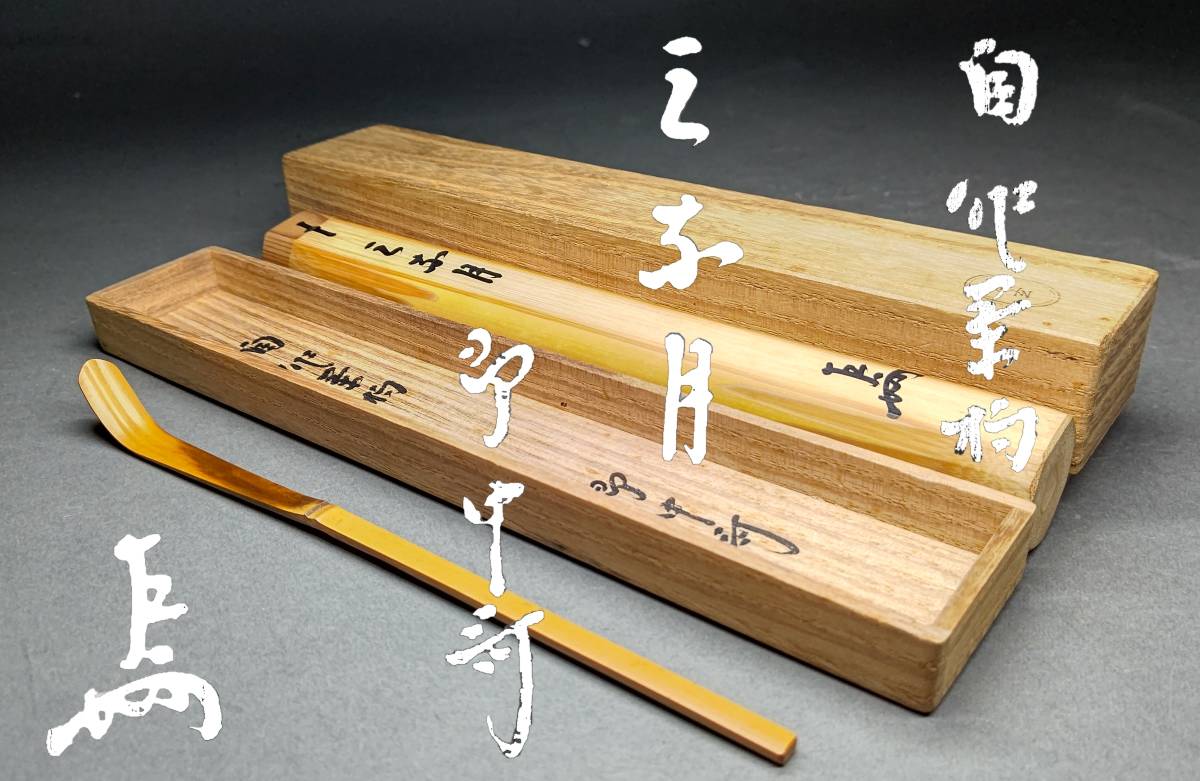 荼】表千家即中斎自作竹茶杓銘「三奈月(水無月)」正玄下削【而妙斎惺斎