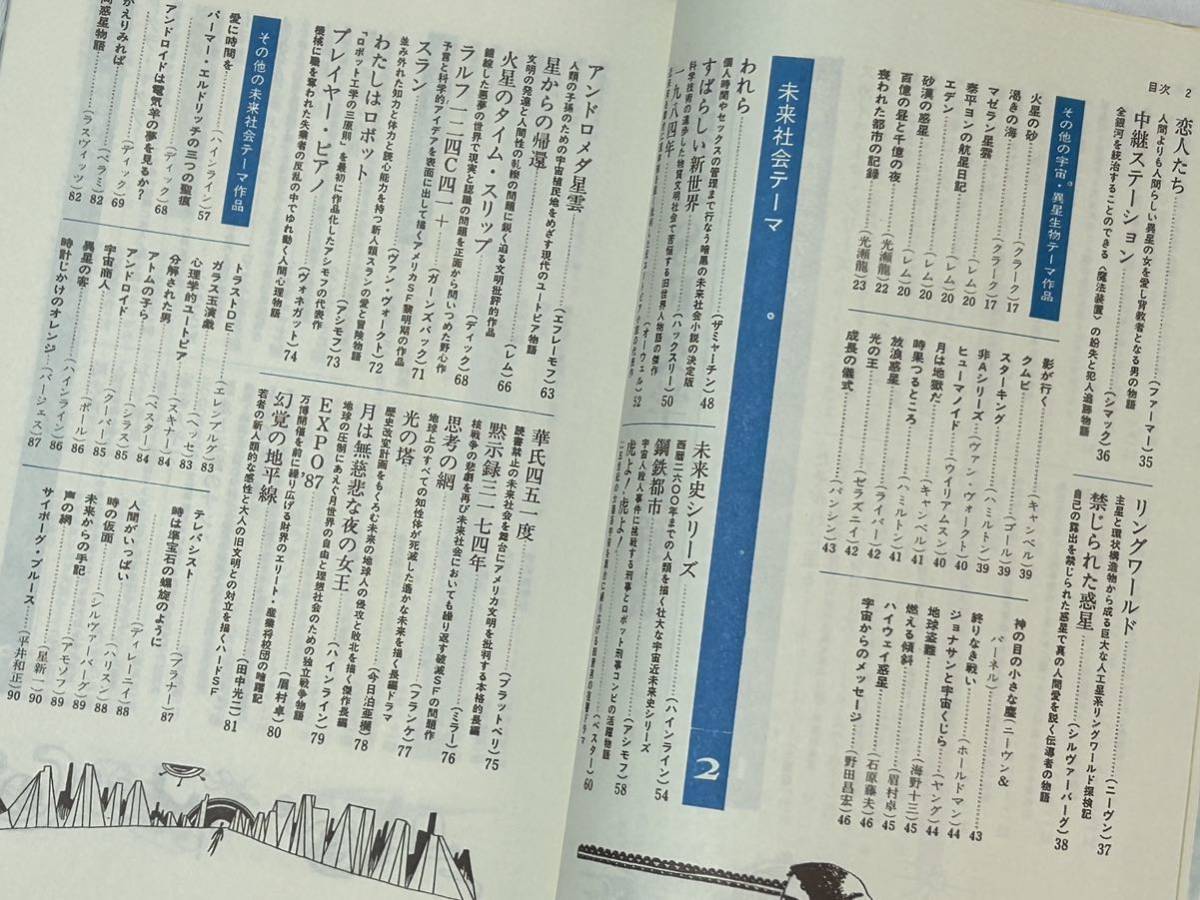 世界のSF文学総解説-宇宙・異次元の世界から終末・新人類の誕生まで、SF名作全展望-/1978年発行版_画像4