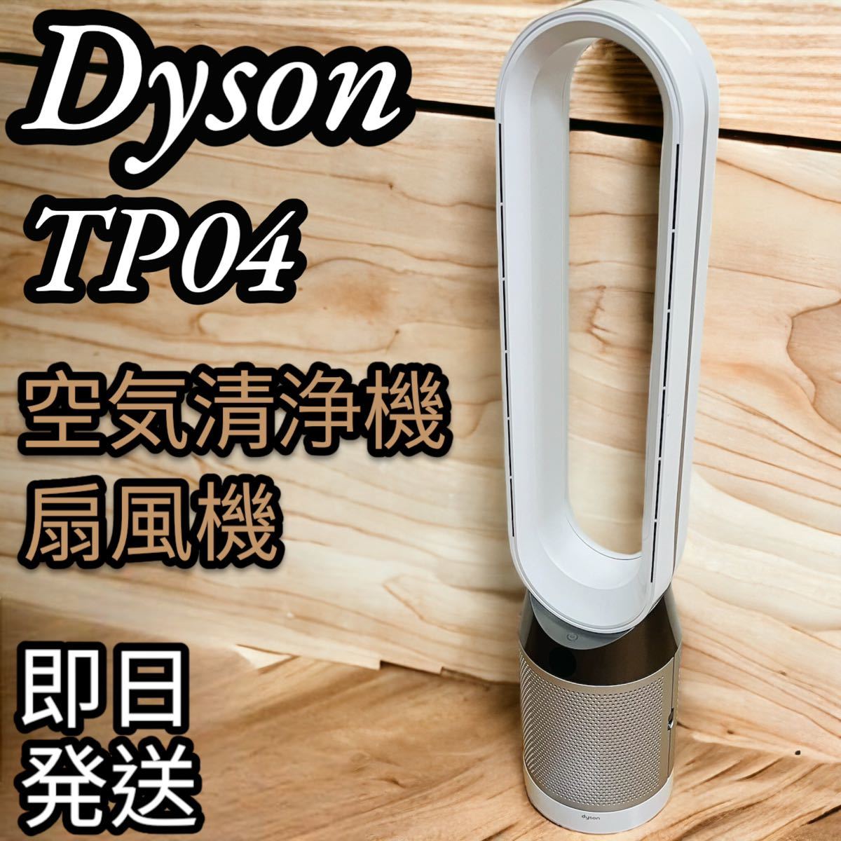 Dyson 空気清浄機能付き扇風機TP04 タワーファンピュアクール