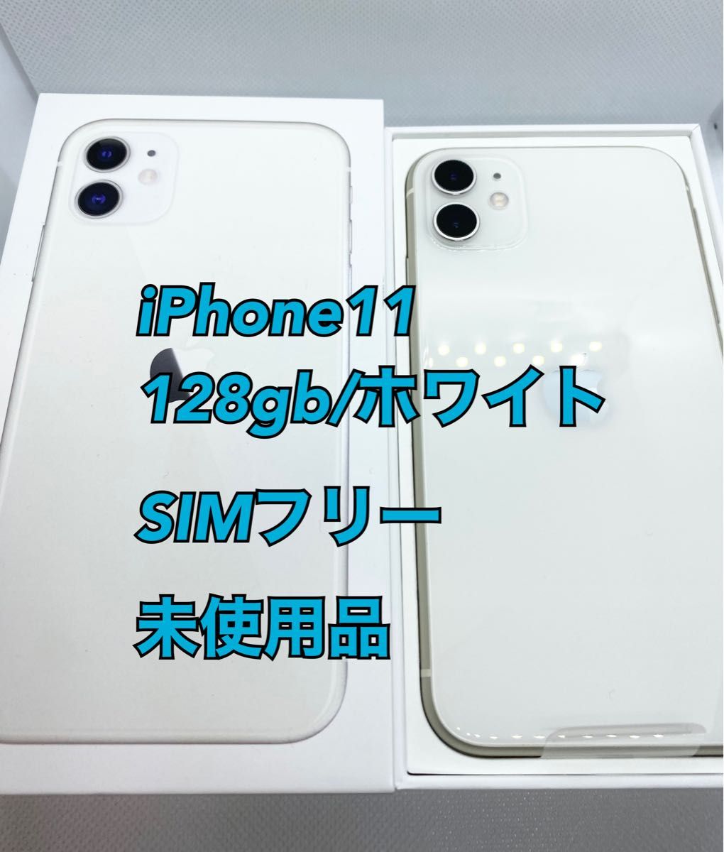 【Apple新品】iPhone11／128GB／ホワイト／SIMフリー／未使用品