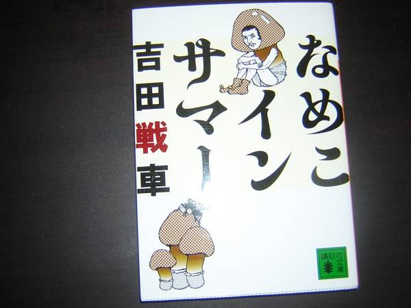 A9★送210円/3冊まで　除菌済1【文庫版】 なめこインサマー ★吉田戦車エッセイ集★複数落札いただきいますと送料がお得です_画像1