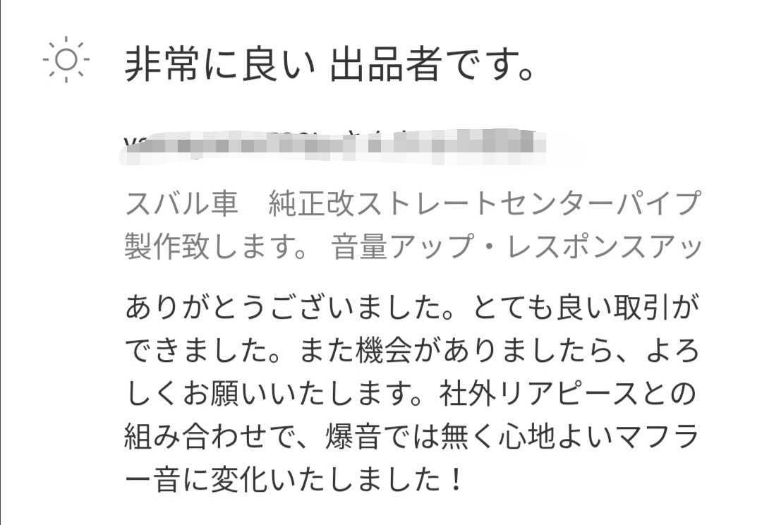 数量限定特別価格　レガシィ　ＢＭ　ＢＲ　ＢＭＧ　ＢＲＧ　前期・後期　純正改ストレートセンターパイプ　 音量・レスポンスアップ！　_画像4