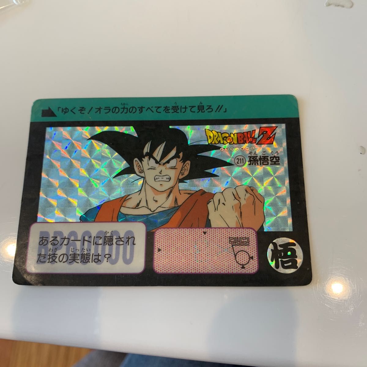 ドラゴンボールカードダス 孫悟空 キラ ドラゴンボールZ バンダイ カードダス 当時物 キラカード ドラゴンボール