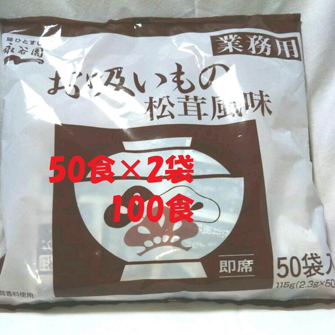 業務用永谷園の松茸風味のお吸い物(50食)×2袋 100食|PayPayフリマ 業務用永谷園の松茸風味のお吸い物 50食