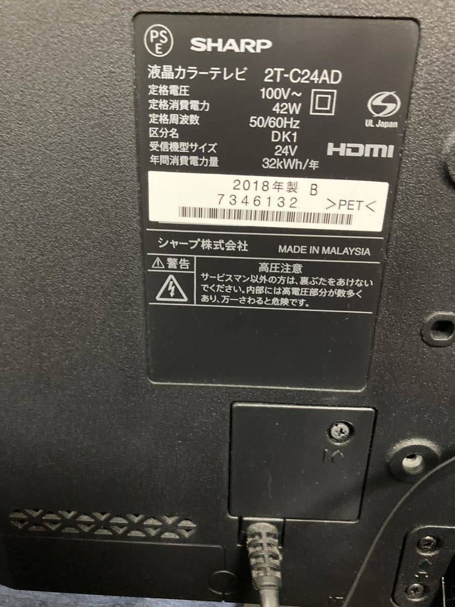 新生活応援価格!! SHARP AQUOS 24V型 液晶テレビ 2T-C24AD 2018年製 シャープ