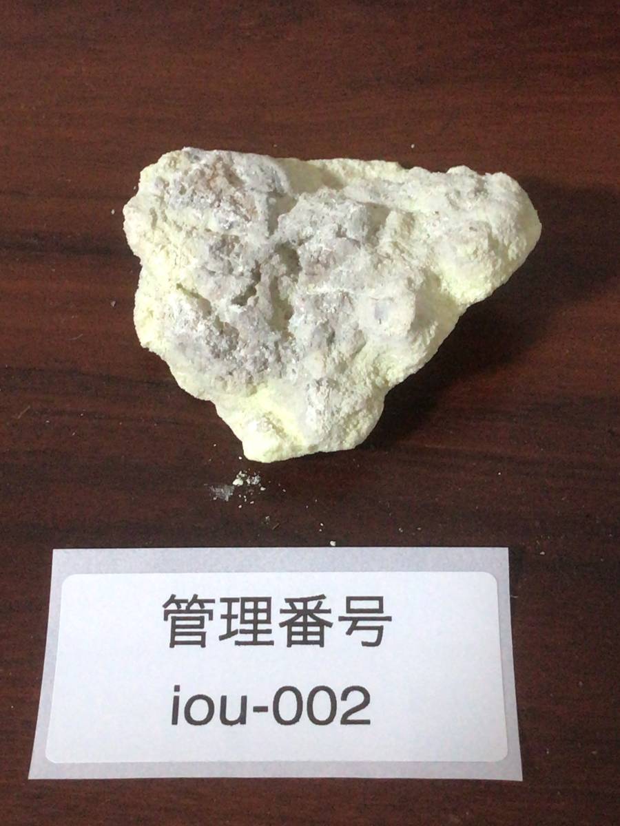 片山地獄で採取した天然 自然 硫黄 単体 鉱物 鉱石 黄色 雲母 岩石 iou-002