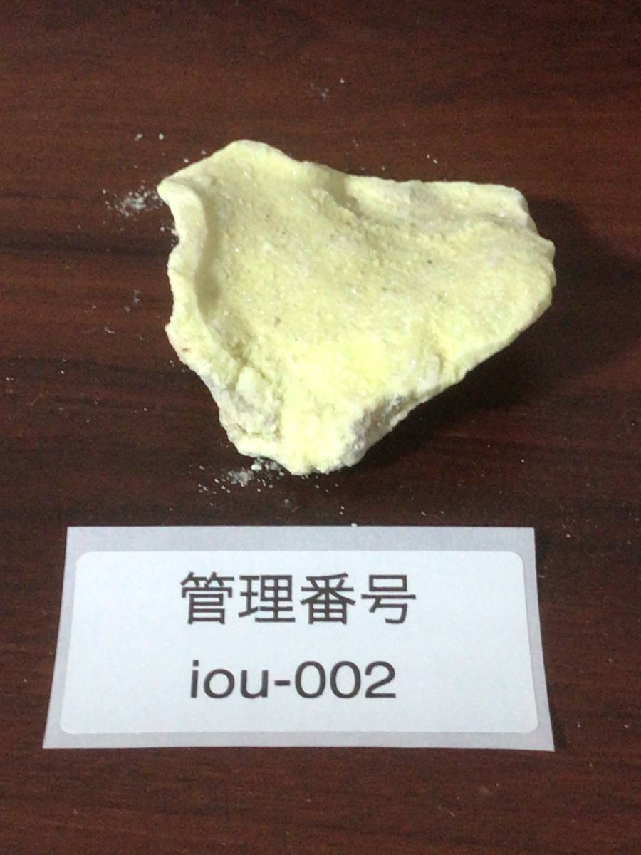 片山地獄で採取した天然 自然 硫黄 単体 鉱物 鉱石 黄色 雲母 岩石 iou-002