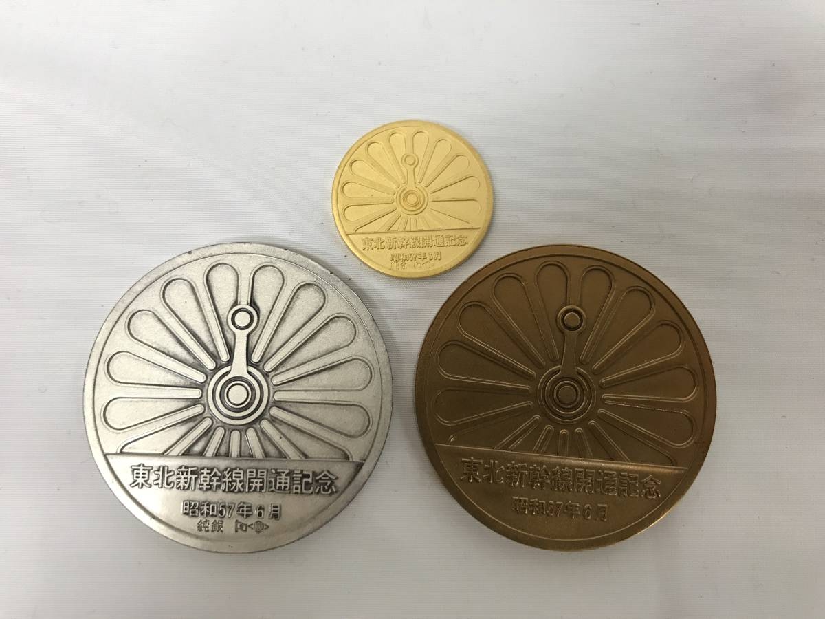 新品】 美品 昭和57年 東北新幹線開通記念メダル