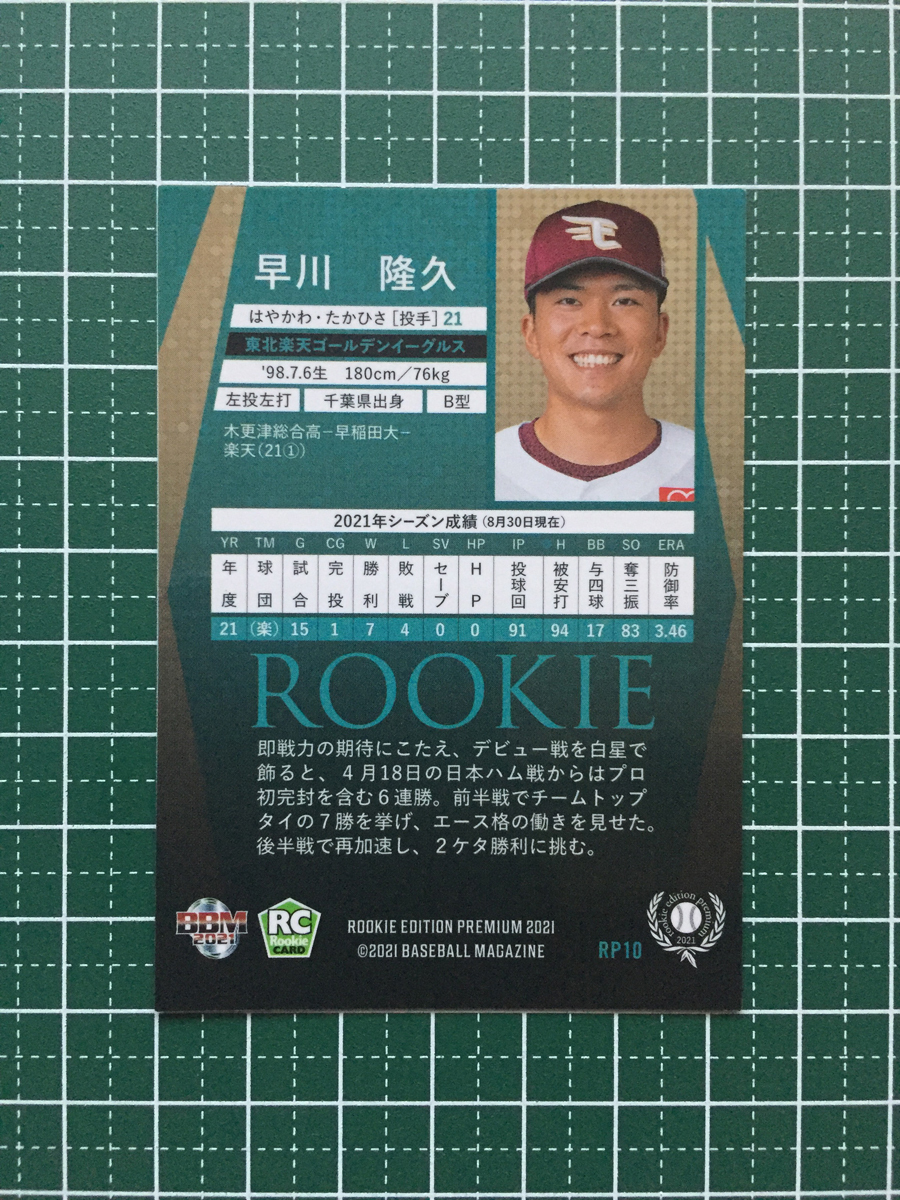 ★BBM 2021 プロ野球 ルーキーエディションプレミアム #RP10 早川隆久［東北楽天ゴールデンイーグルス］レギュラーカード ルーキー RC★_画像2