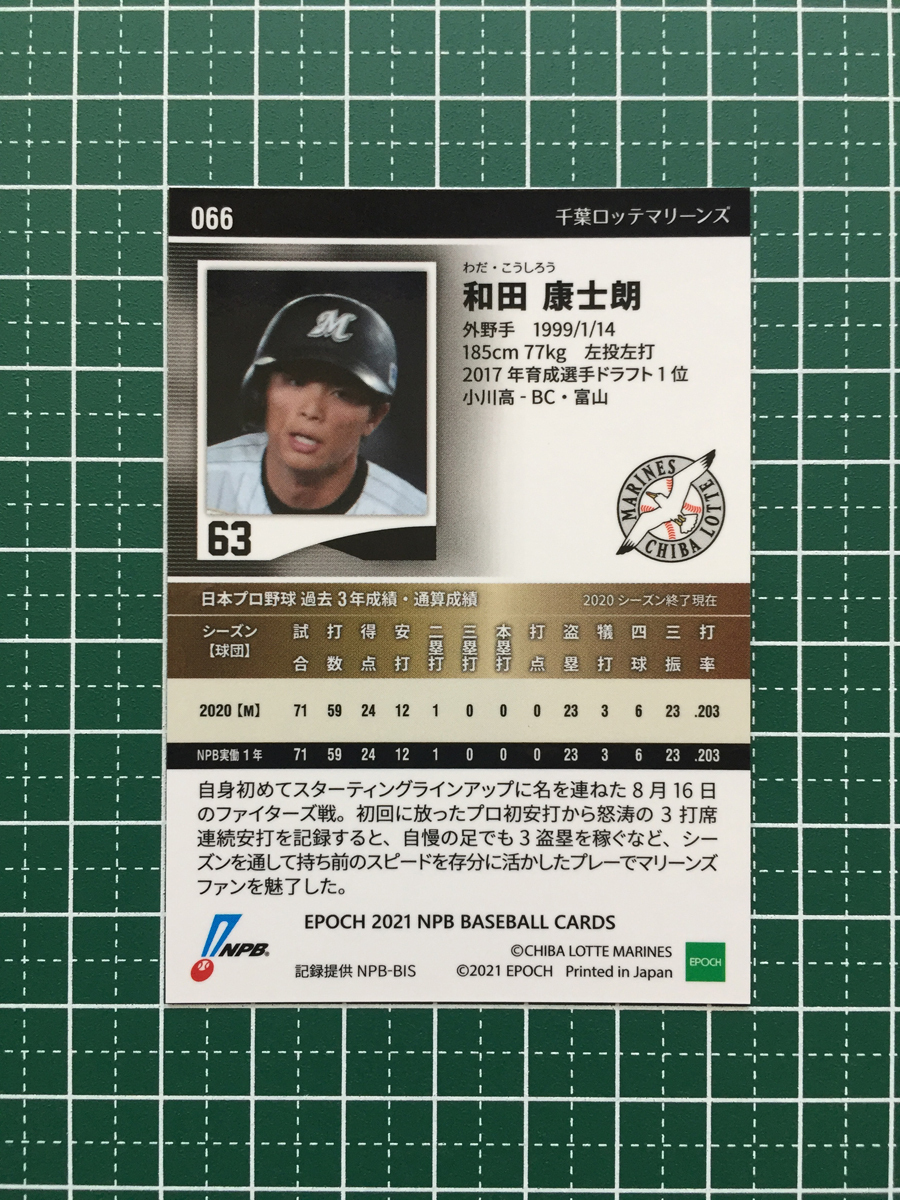 ★EPOCH 2021 NPB プロ野球カード #066 和田康士朗［千葉ロッテマリーンズ］レギュラーカード エポック★_画像2