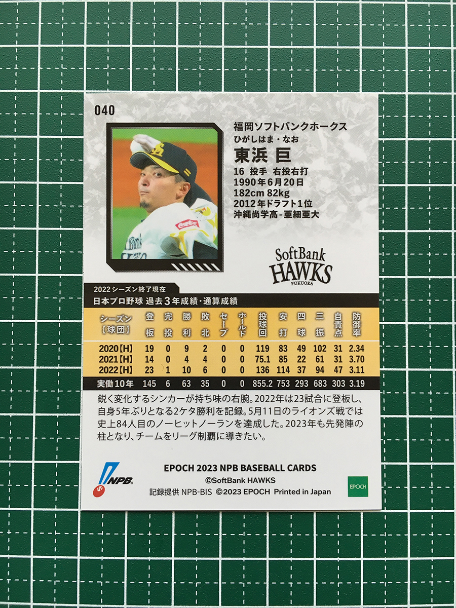 ★EPOCH 2023 NPB プロ野球カード #040 東浜巨［福岡ソフトバンクホークス］レギュラーカード★_画像2