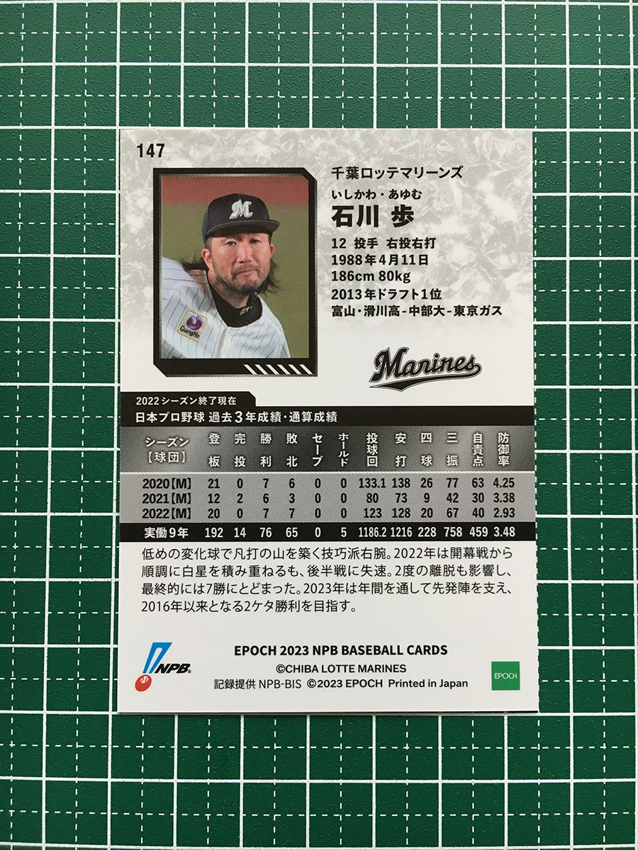 ★EPOCH 2023 NPB プロ野球カード #147 石川歩［千葉ロッテマリーンズ］レギュラーカード★_画像2