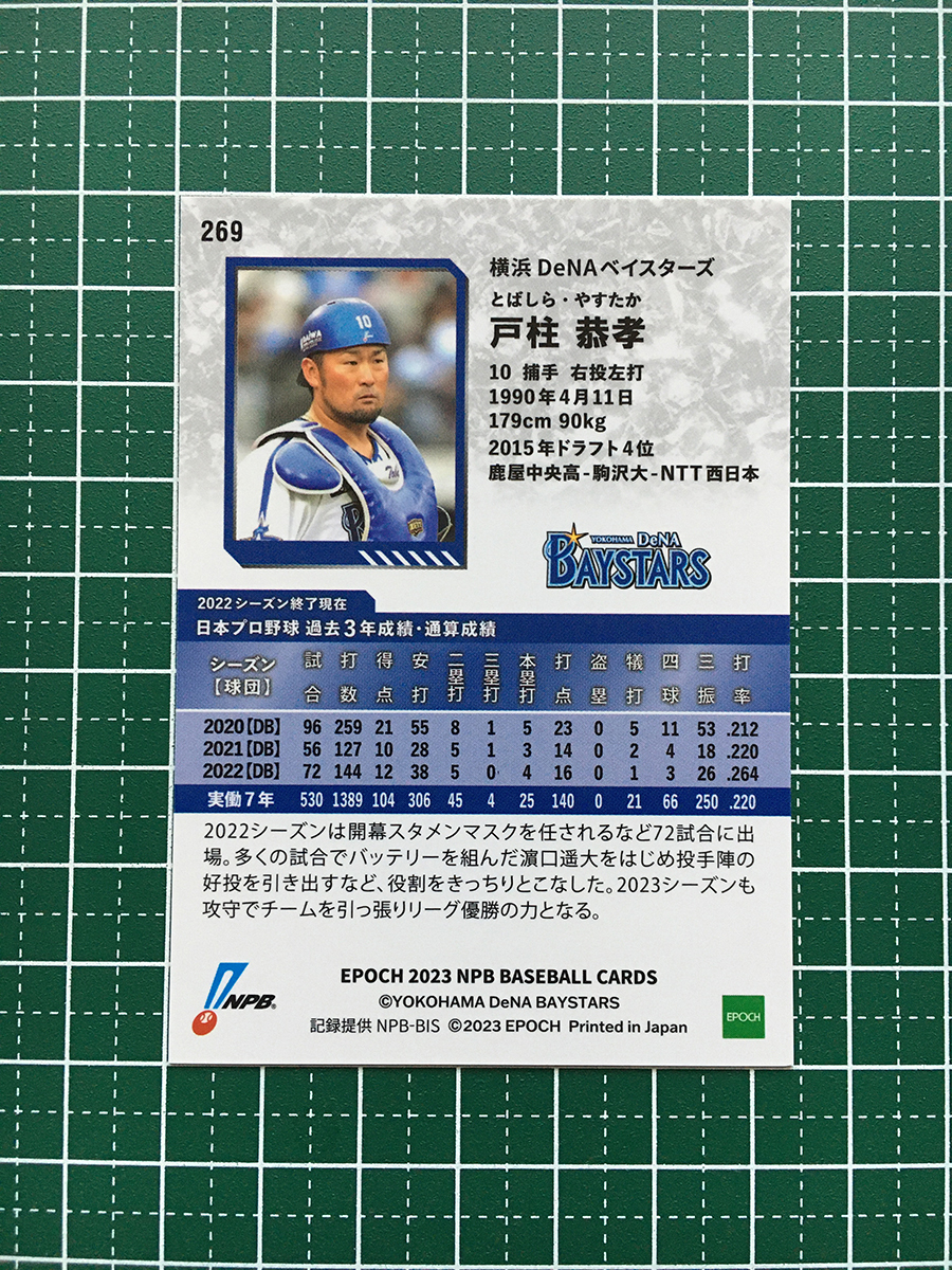 ★EPOCH 2023 NPB プロ野球カード #269 戸柱恭孝［横浜DeNAベイスターズ］レギュラーカード★_画像2