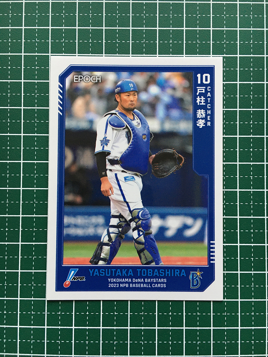 ★EPOCH 2023 NPB プロ野球カード #269 戸柱恭孝［横浜DeNAベイスターズ］レギュラーカード★_画像1