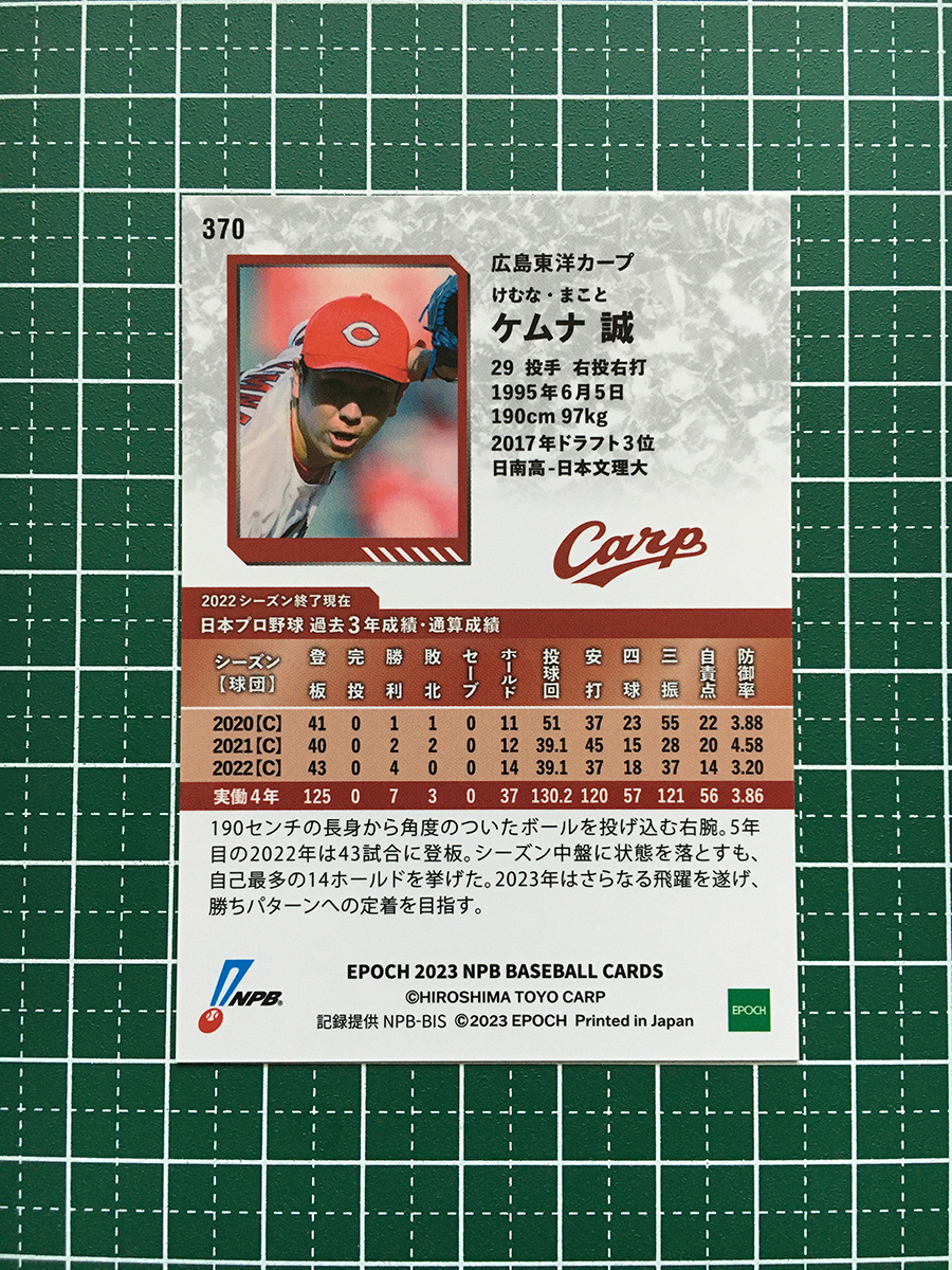 ★EPOCH 2023 NPB プロ野球カード #370 ケムナ誠［広島東洋カープ］レギュラーカード★_画像2