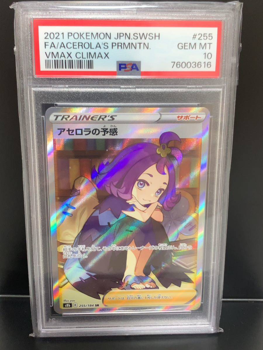 1円〜【PSA10】アセロラの予感 sr 255/184 横線なし 極美品ポケモン