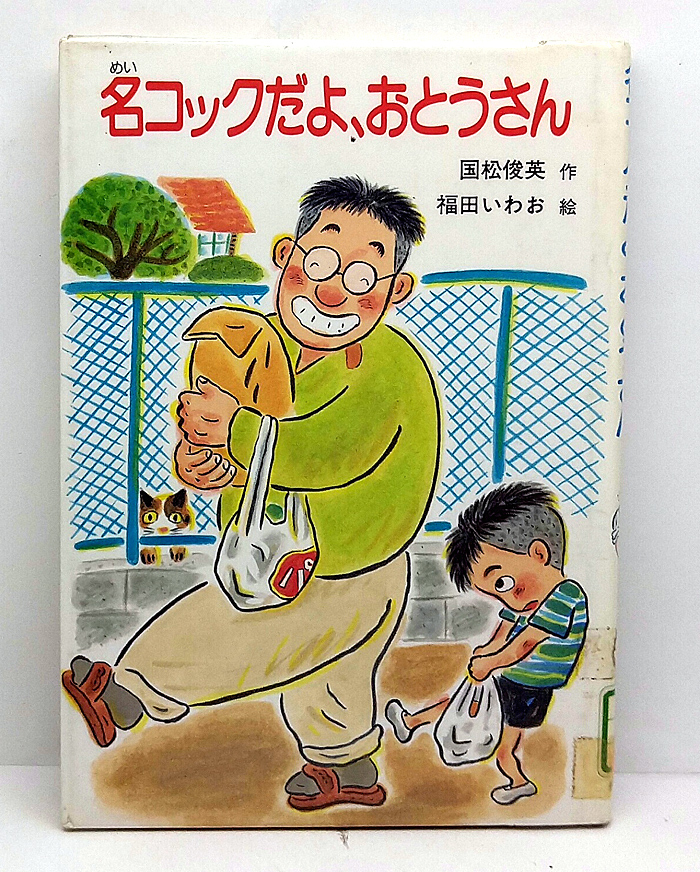 ◆リサイクル本◆名コックだよ、おとうさん [おはなしの森 15] (1989) ◆国松俊英◆岩崎書店 _画像1