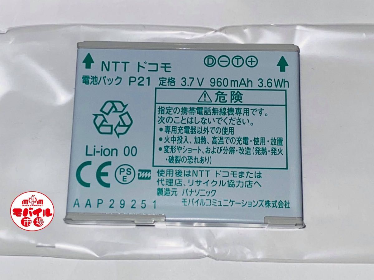 モバイル市場☆新品未使用★docomo☆P21★純正電池パック☆P-03B,P-05B★バッテリー☆送料無料