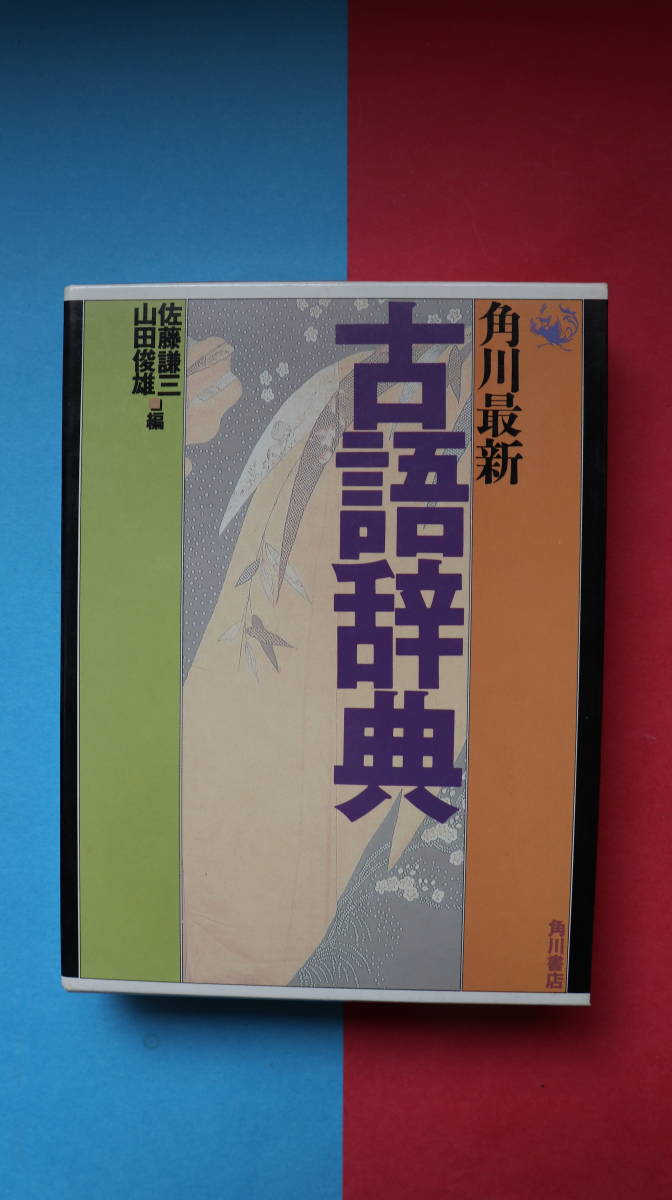 角川最新　古語辞典　全訳版　・1995年発行、携帯版 ： 高校国語で役立つ古語辞典 ★角川書店 定価：\1,700_画像1