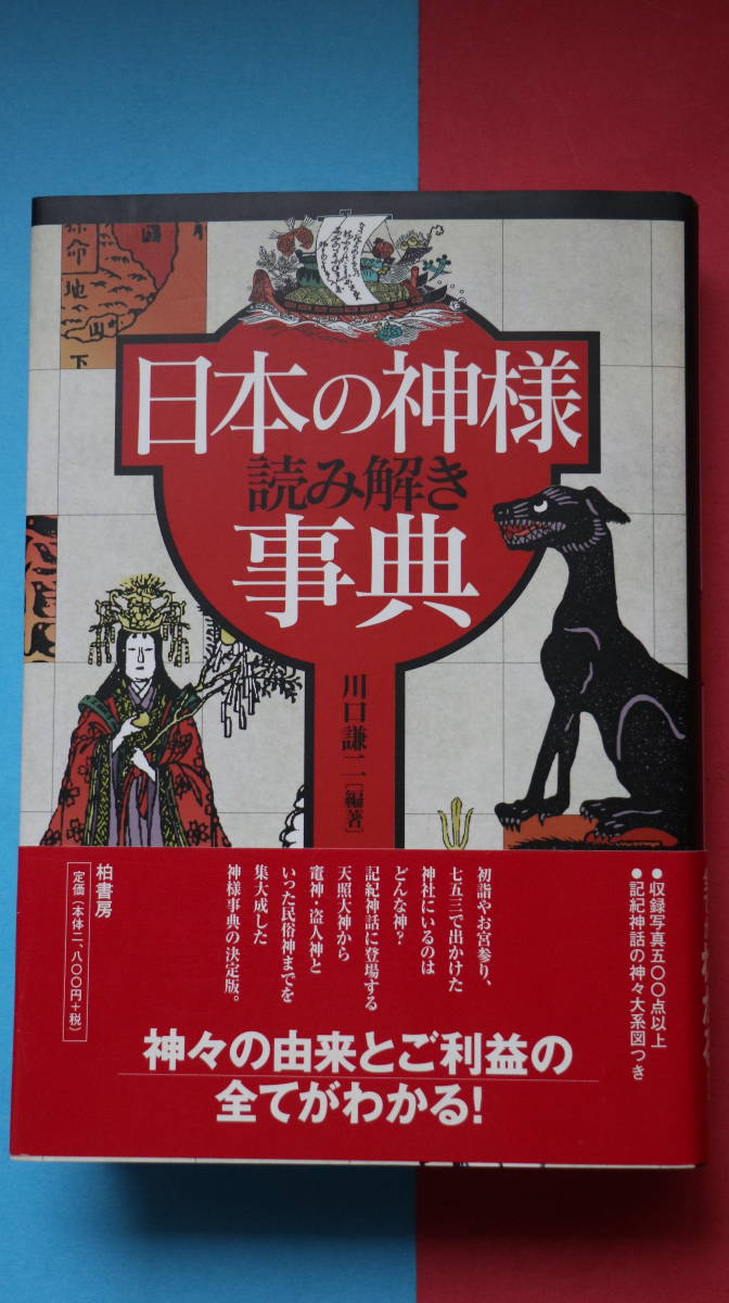 中古「日本の神様　読み解き事典」川口謙二 (著)　柏書房 　2002年6刷　　シミが有ります。_画像1