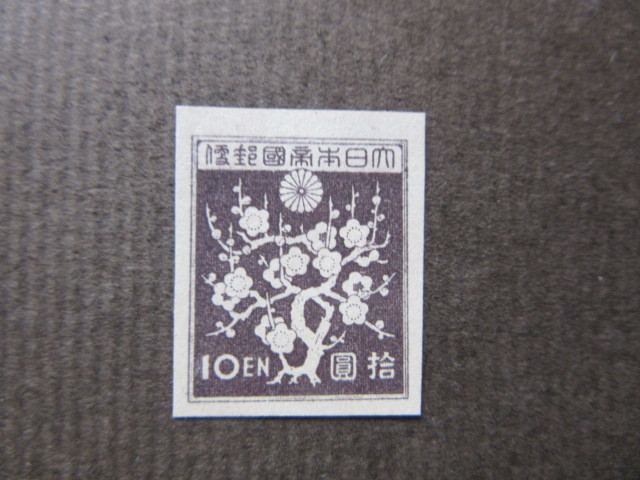  no. 3 следующий Showa 5 иен Fujiwara серп пара .10 иен слива цветок узор ( не использовался,1945~46 год )