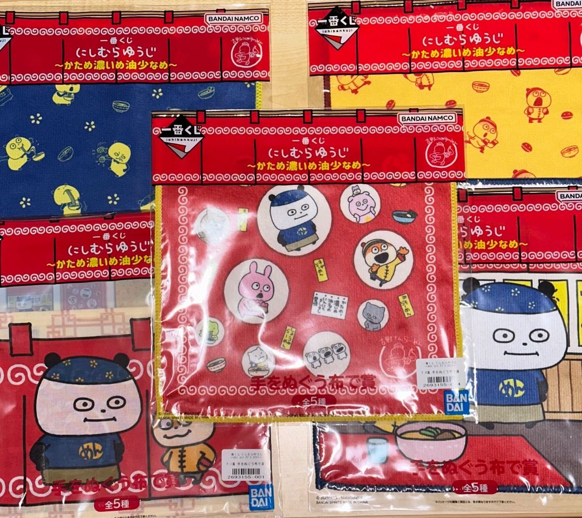 一番くじ にしむらゆうじ 手をぬぐうで賞 コンプリートセット