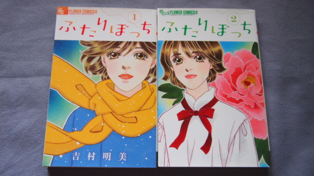 吉村明美　「夢の真昼　全７巻」「ふたりぼっち 全４巻」　計１１冊　小学館_画像5