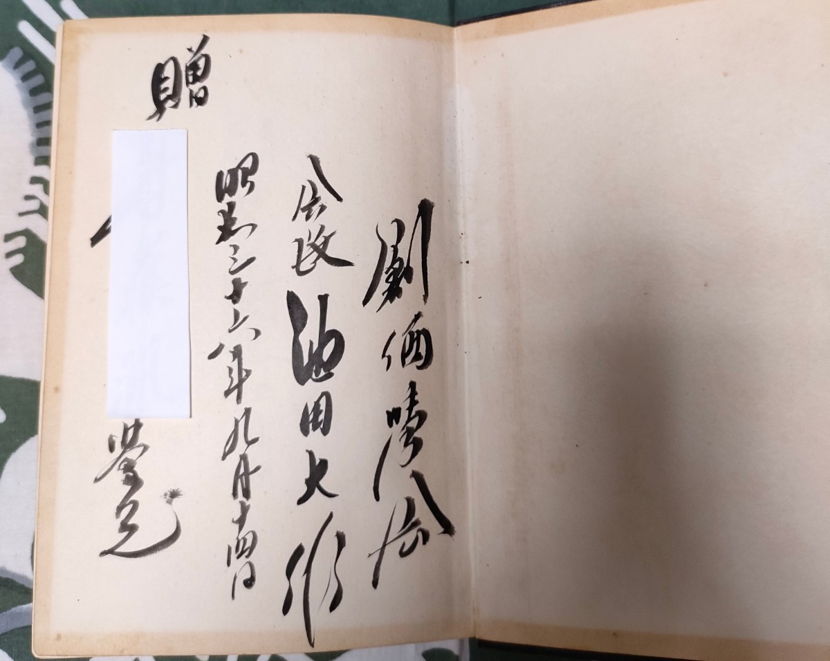 超貴重品池田大作贈呈本墨痕直筆サイン入り日付入り「眞訓両読 超貴重品池田大作贈呈本墨痕直筆サイン入り日付入り「眞訓両読