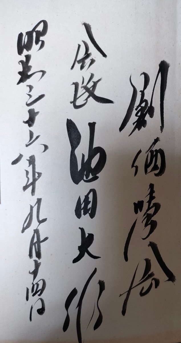 超貴重品池田大作贈呈本墨痕直筆サイン入り日付入り「眞訓両読 超貴重品池田大作贈呈本墨痕直筆サイン入り日付入り「眞訓両読
