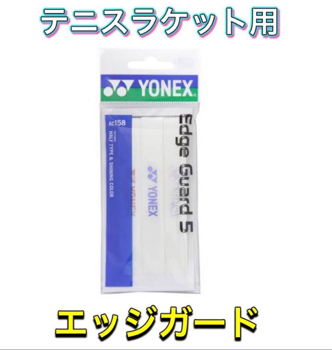 新品☆YONEX ヨネックス エッジガード3✴︎AC156 ラケット3本分 通販 新品★YONEX ヨネックス エッジガード3✴︎AC156 ラケット2本分