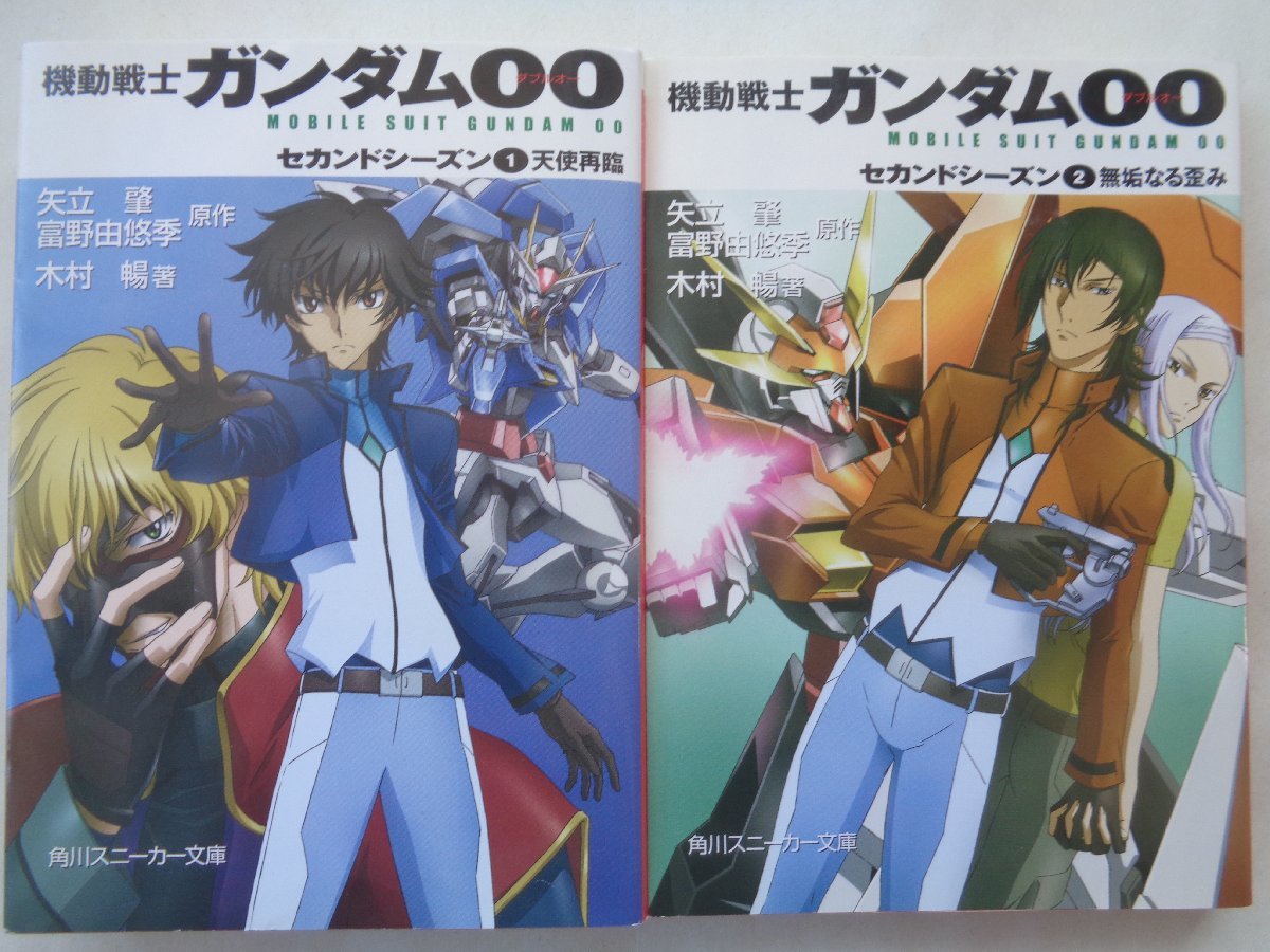 木村暢／機動戦士ガンダム００　セカンドシーズン・１～２巻　スニーカー文庫_画像1