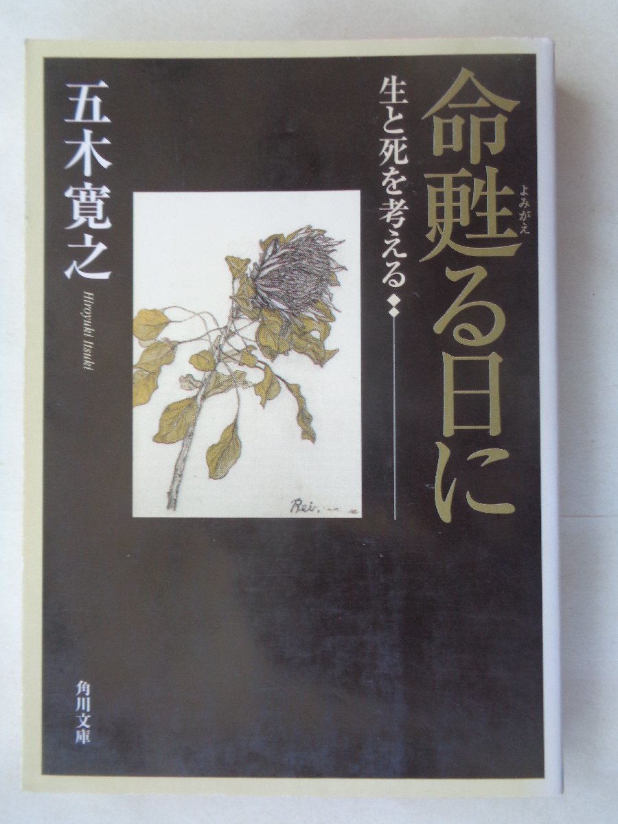 五木寛之／命甦る日に　生と死を考える　　角川文庫_画像1