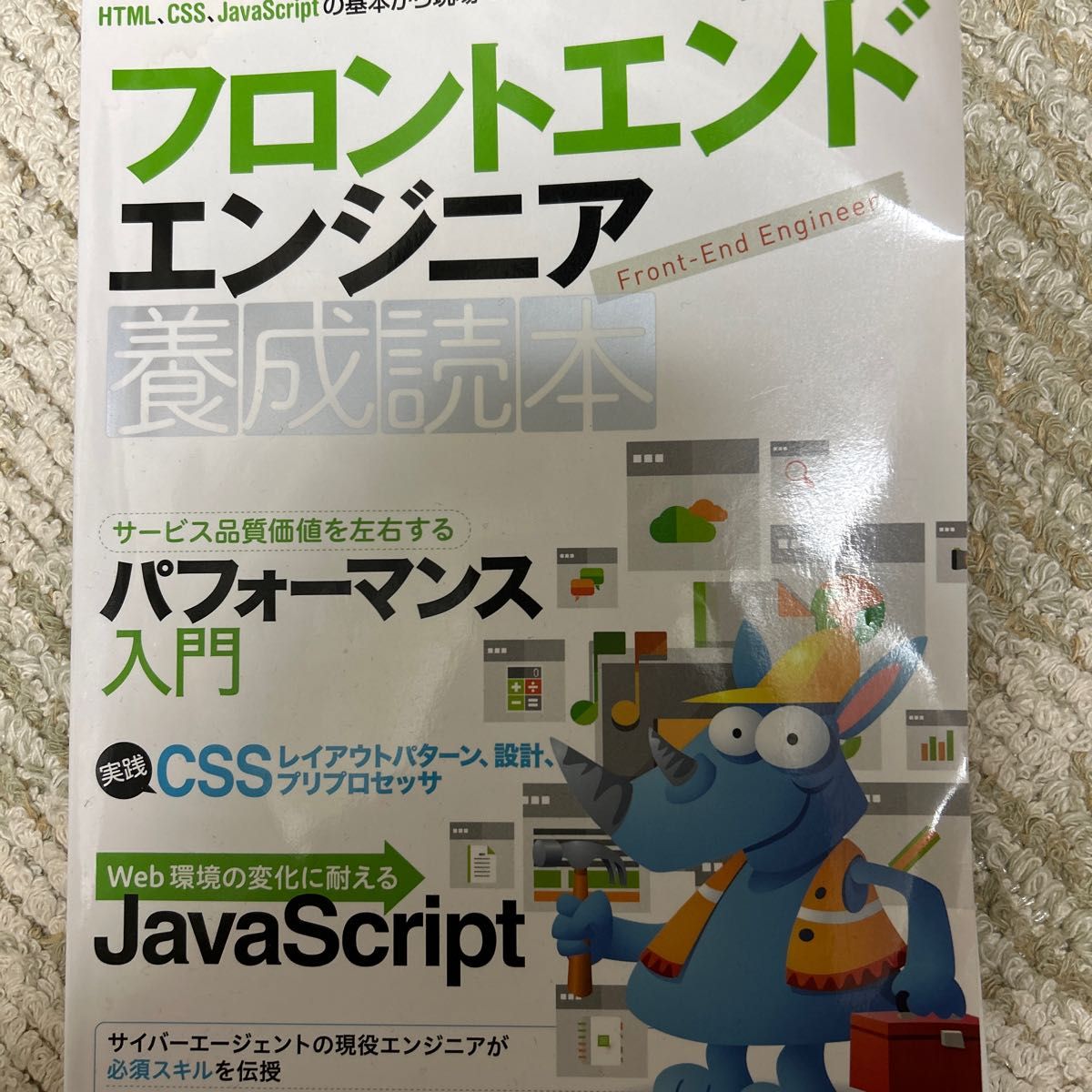 フロントエンドエンジニア養成読本 HTML、CSS、JavaScriptの基本から現場で役立つ技術まで満載!