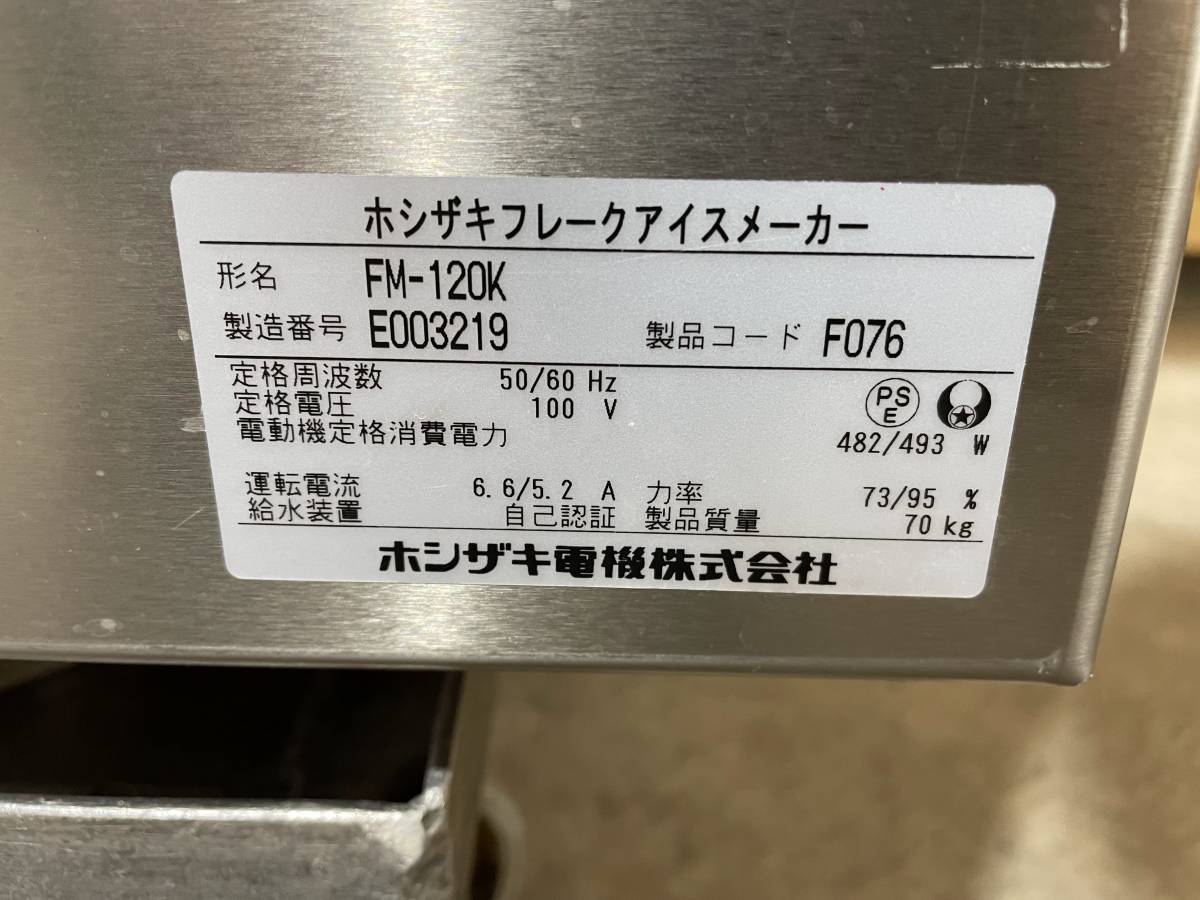 動作確認済 ホシザキ フレークアイスメーカー FM-120K 2015年製 製氷機 厨房機器 岐阜発_画像7