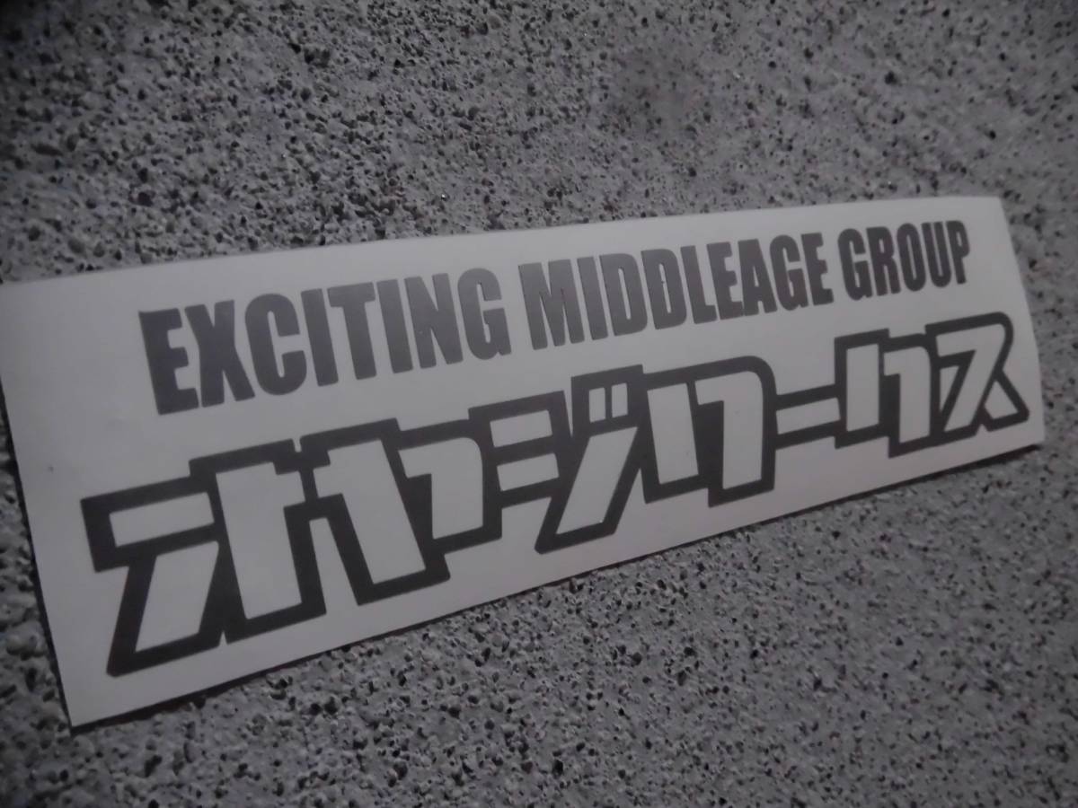 【2枚セット】『オヤジワークス(ステンシル風) EXCITING MIDDLEAGE GROUP』 検)ドリフト JDM 車高短 USDM 高速有鉛 ネオクラ 旧車 昭和 VIP_カラーはメッセージにてお願いします。