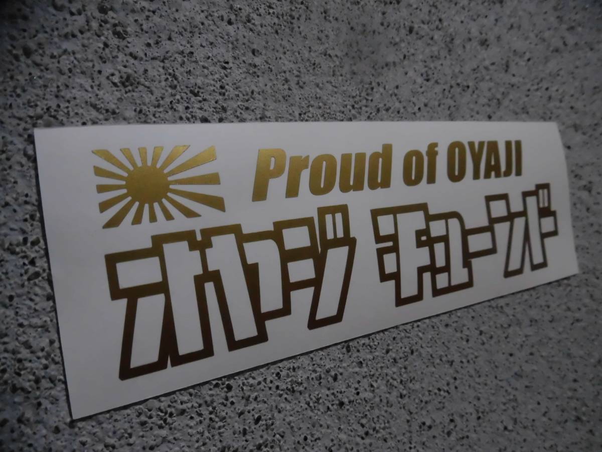 切文字ステッカー『Proud of OYAJI オヤジ チューンド』 検)旧車 JDM 車高短 USDM ヘラフラ 高速有鉛 スタンス 鬼キャン 昭和 当時 族車_カラーはメッセージにてお願いします。