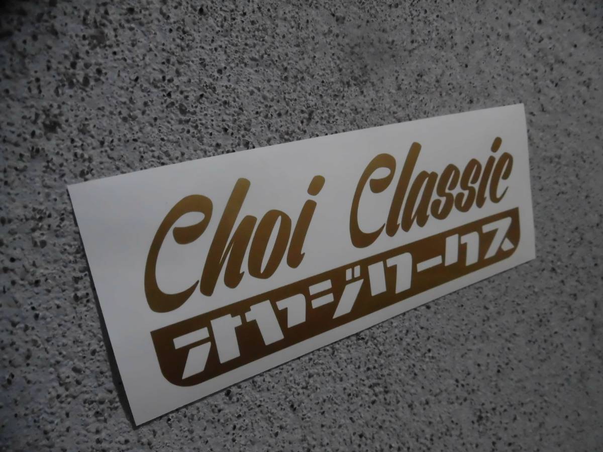 切文字ステッカー『Choi Classic オヤジワークス』 検)ネオクラシック 旧車 昭和 車高短 80年代 90年代 高速有鉛 ハチマルヒーロー 当時_カラーはメッセージにてお願いします。