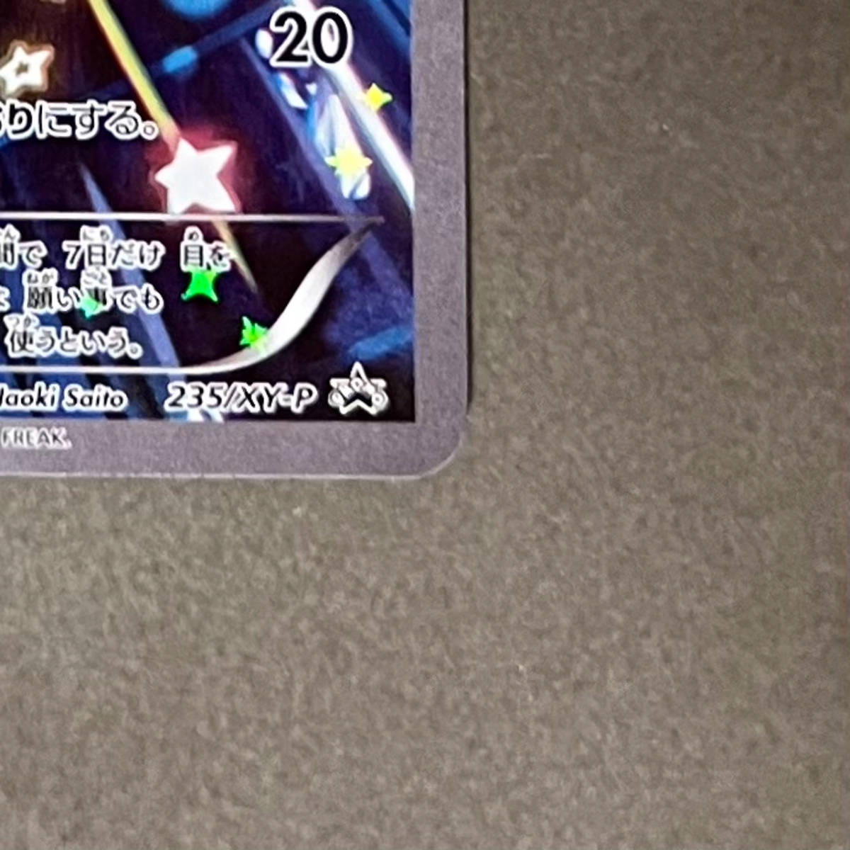 極美品】ジラーチ プロモ (235/XY-P) XY プレミアムチャンピオン