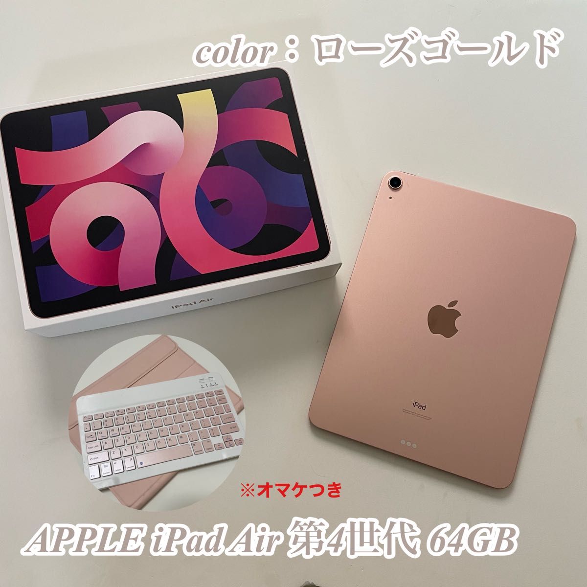 【#303】Apple iPad Air 第4世代 64GB ローズゴールド Wi-Fiモデル+キーボードつきケースおまけ※