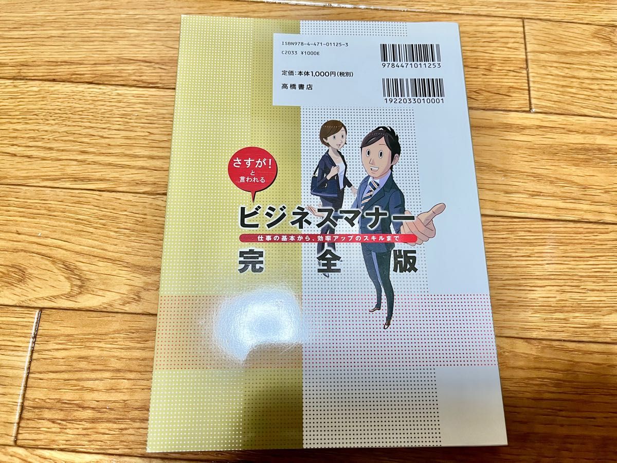 ビジネスマナー完全版 : さすが!と言われる : 仕事の基本から、効率アップのスキルまで