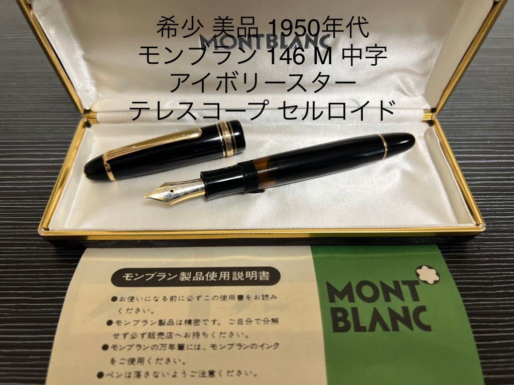 モンブラン Montblanc １４９ EF 60's 万年筆-