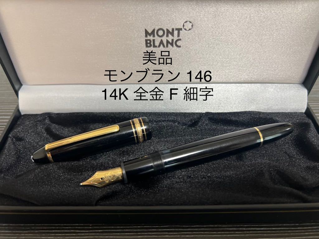 美品 全金14K No.146 モンブラン マイスターシュテュック 吸入式万年筆-