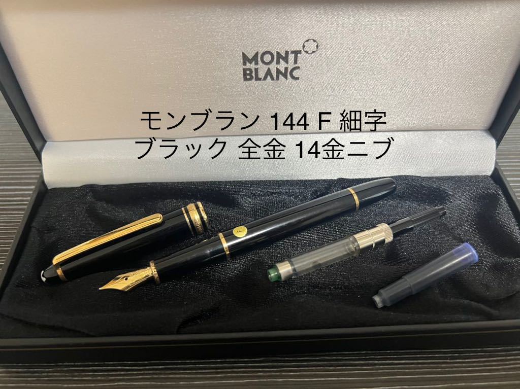 喜ばれる誕生日プレゼント マイスターシュテュック モンブラン 144 全