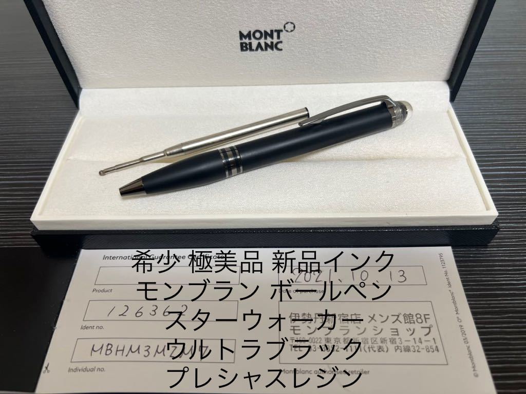 モンブラン ボールペン スターウォーカー ウルトラブラック プレシャス