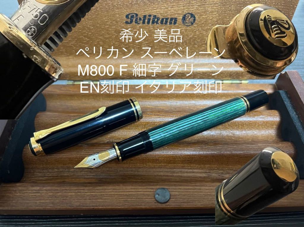 本日特価】 ペリカン スーべレーン M800 万年筆 F グリーン EN刻印