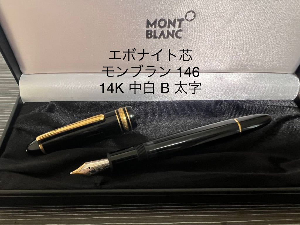 レビュー高評価の商品！ 中白 万年筆 146 マイスターシュテュック